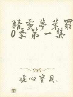 精灵梦叶罗丽10季第一集