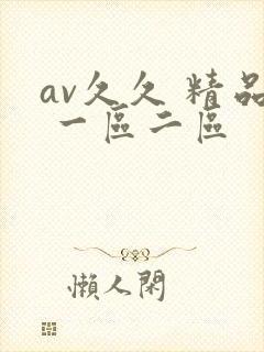 av久久 精品 一区二区