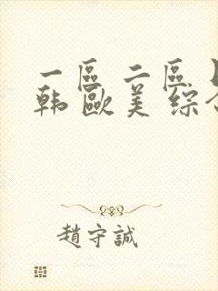 一区 二区 日韩 欧美 综合