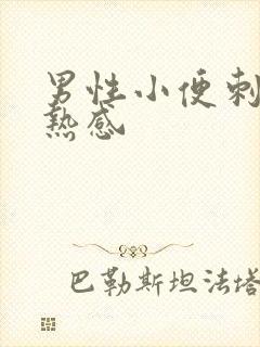 男性小便刺痛灼热感封面