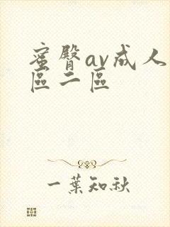 蜜臀av成人一区二区