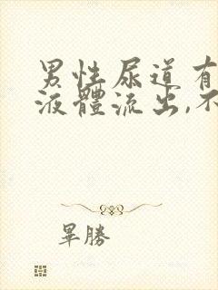 男性尿道有透明液体流出,不是脓