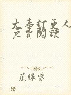 大奉打更人番外免费阅读