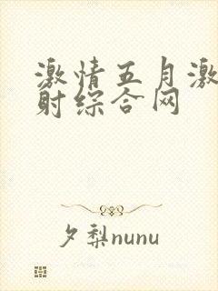 激情五月激情四射综合网