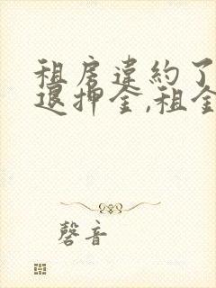 租房违约了,不退押金,租金可以告他嘛