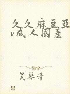 久久麻豆亚洲av成人国产