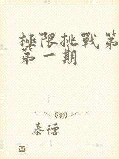 极限挑战第十季第一期