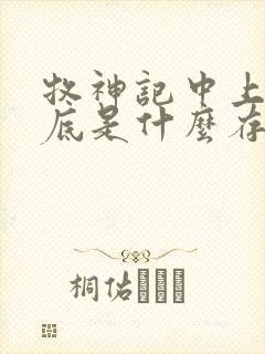 牧神记中上苍到底是什么存在