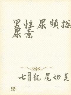 男性尿频总是有尿意