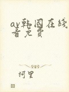 av韩国在线观看免费