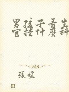 男孩子看生殖器官挂什么科