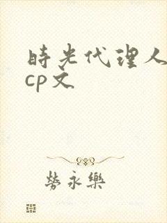 时光代理人黑白cp文