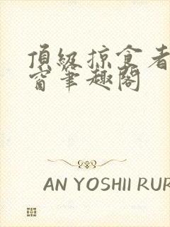 顶级掠食者无弹窗笔趣阁