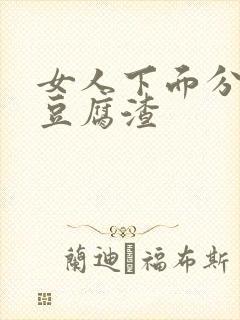 女人下面分泌物豆腐渣