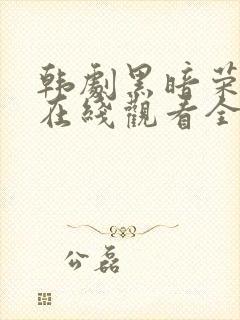 韩剧黑暗荣耀2在线观看全集免费