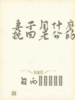 妻子用什么办法挽回老公的心