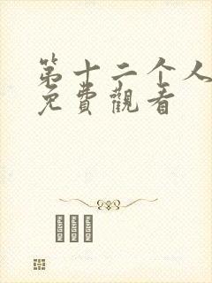 第十二个人电影免费观看