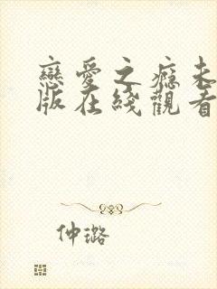 恋爱之瘾未删减版在线观看封面