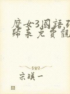 魔女3国语强势归来免费观看