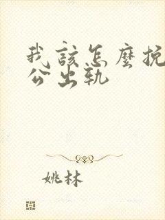 我该怎么挽回老公出轨