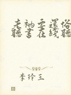 老衲要还俗小说听书在线听