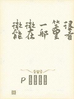 微微一笑很倾城能在哪里看