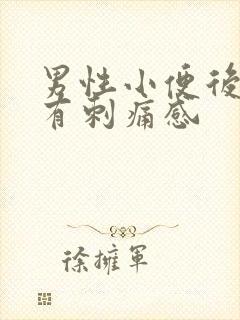 男性小便后尿道有刺痛感