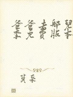 爸爸去哪儿第六季免费版本