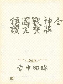 镇国战神全文阅读完整版