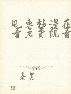 风车动漫在线观看免费观看动漫