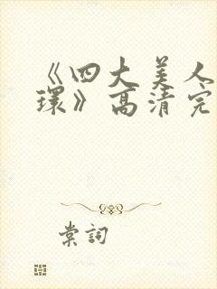 《四大美人杨玉环》高清完整版封面