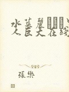 水菜丽あかり黑人巨大在线