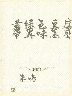 黄绿色豆腐渣白带异味怎么办