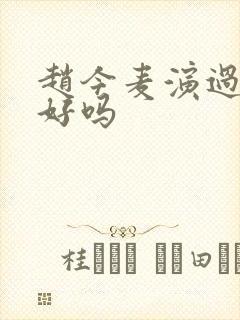 赵今麦演过都挺好吗