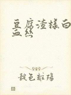 豆腐渣样白带有血丝