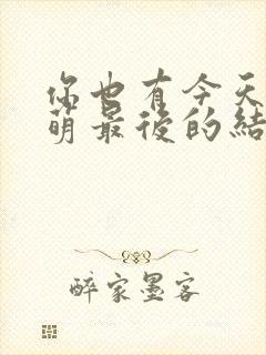 你也有今天白星萌最后的结局