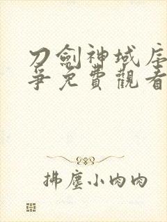 刀剑神域序列之争免费观看