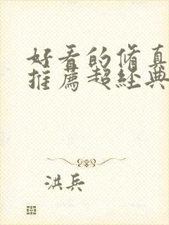 好看的修真小说推荐超经典封面