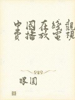 中国在线观看免费播放电视剧大全