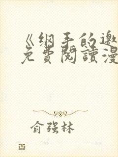 《纲手的邀请》免费阅读漫画完整版