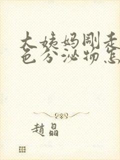 大姨妈刚走有褐色分泌物怎么回事