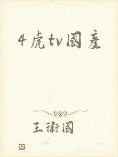 4虎tv国产
