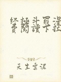 终极斗罗漫画免费阅读下拉式奇漫屋封面