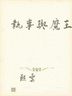 执事与魔王动漫