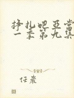 挣扎吧亚当君第一季第九集