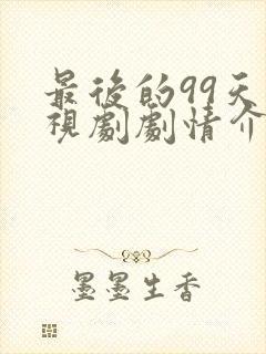 最后的99天电视剧剧情介绍