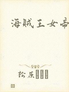 海贼王女帝被插