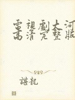 电视剧大河儿女高清完整版免费观看