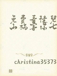 免费看徒儿,下山祸害你七个师姐去吧