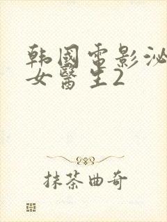 韩国电影泌尿科女医生2